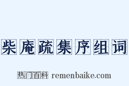 柴庵疏集序组词是什么意思的图片